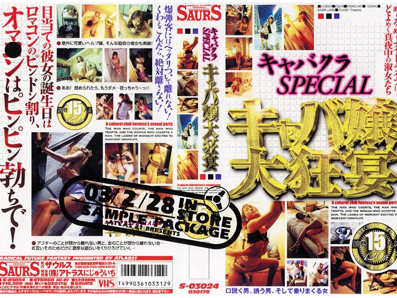 キャバクラSPECIAL キャバ嬢大狂宴 - アトラス21 - 44s03024