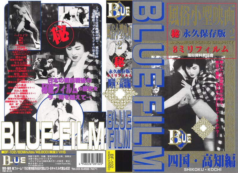 ブルーフィルム 2 風俗小型映画 四国・高知篇 - KUKI - 47bf00102