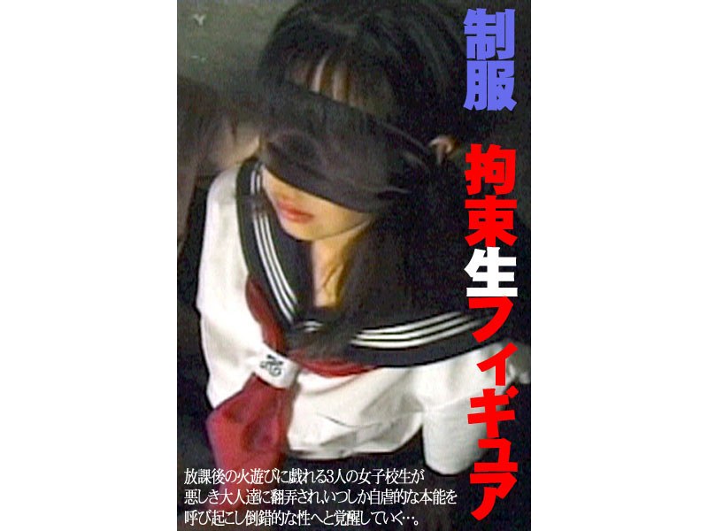 制服 拘束生フィギュア - シャイ企画 - 52fe336 - 素人AV女優判定AI