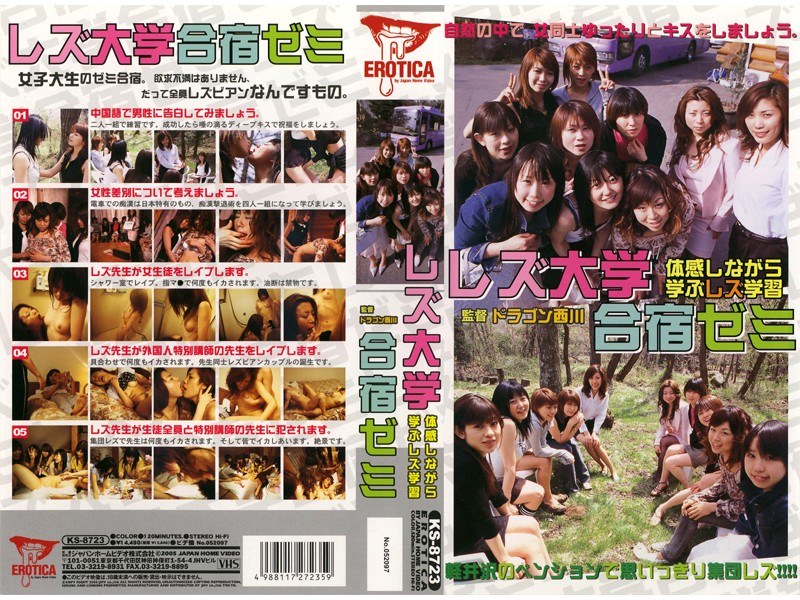 レズ大学合宿ゼミ 体験しながら学ぶレズ学習 - アリスJAPAN - 53dv526