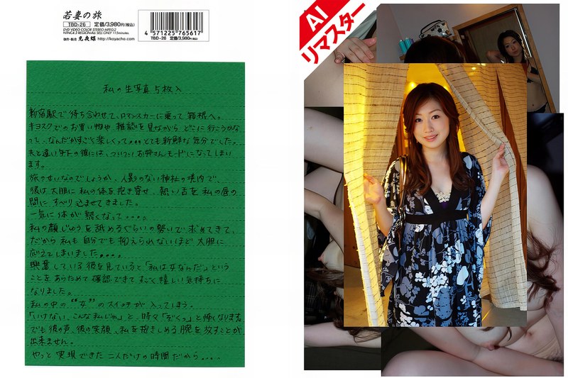 【AIリマスター版】若妻の旅 VOL.26 - 光夜蝶 - 540retbd00026 - 素人AV女優判定AI