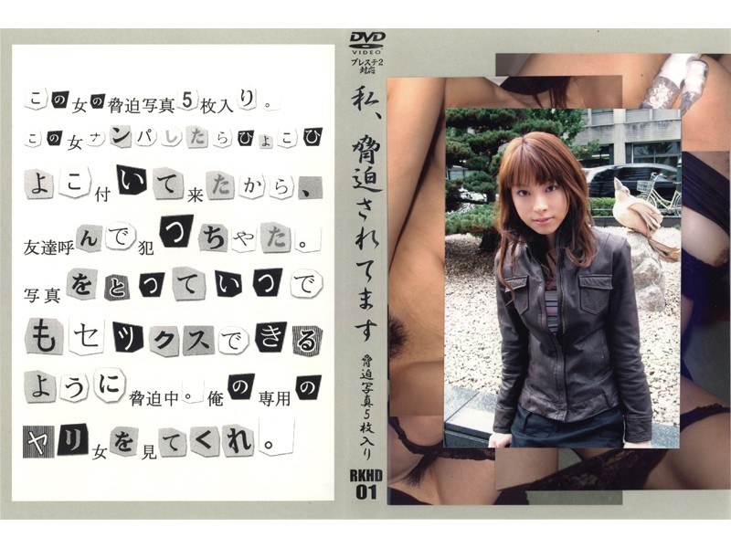 私、脅迫されてます VOL.1 - 光夜蝶 - 540rkhd01