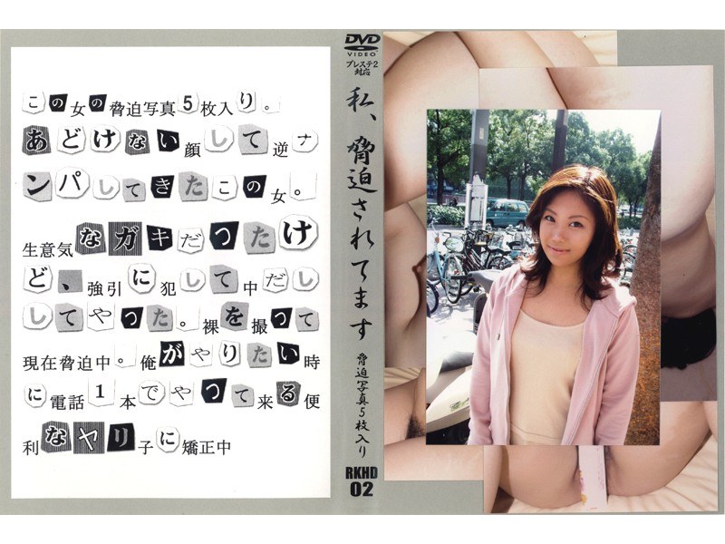 私、脅迫されてます VOL.2 - 光夜蝶 - 540rkhd02