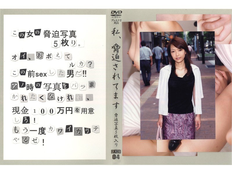 私、脅迫されてます VOL.4 - 光夜蝶 - 540rkhd04 - 素人AV女優判定AI