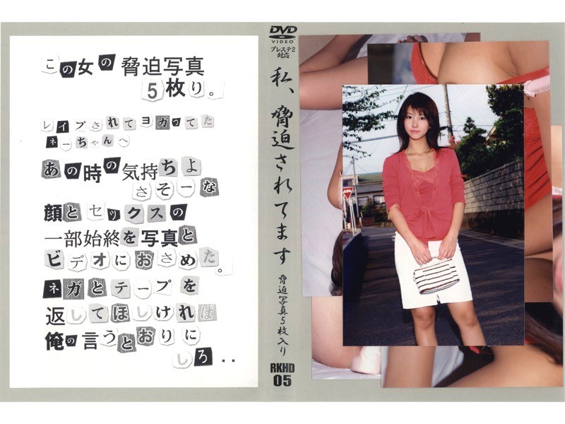 私、脅迫されてます VOL.5 - 光夜蝶 - 540rkhd05 - 素人AV女優判定AI