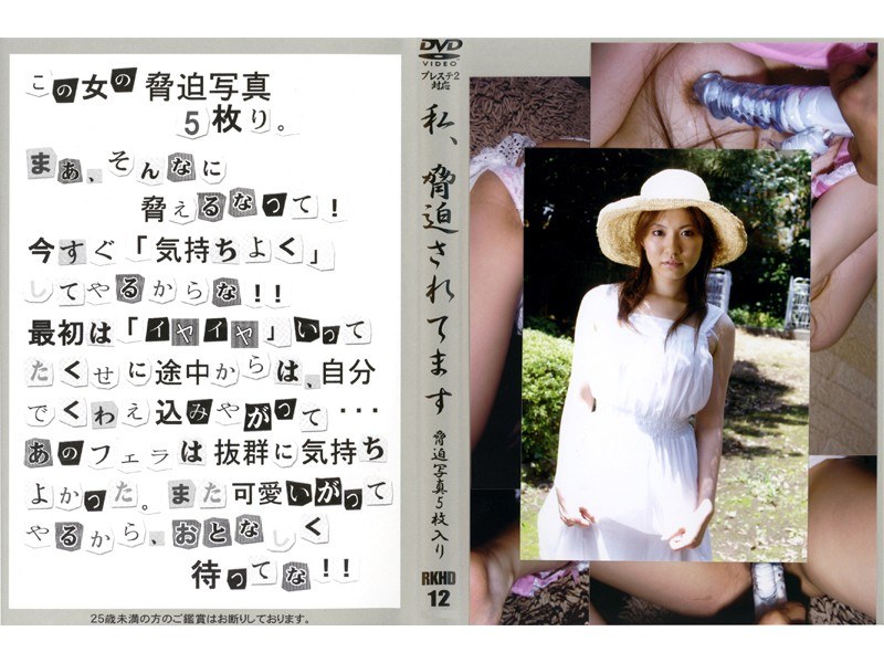 私、脅迫されてます VOL.12 - 光夜蝶 - 540rkhd12
