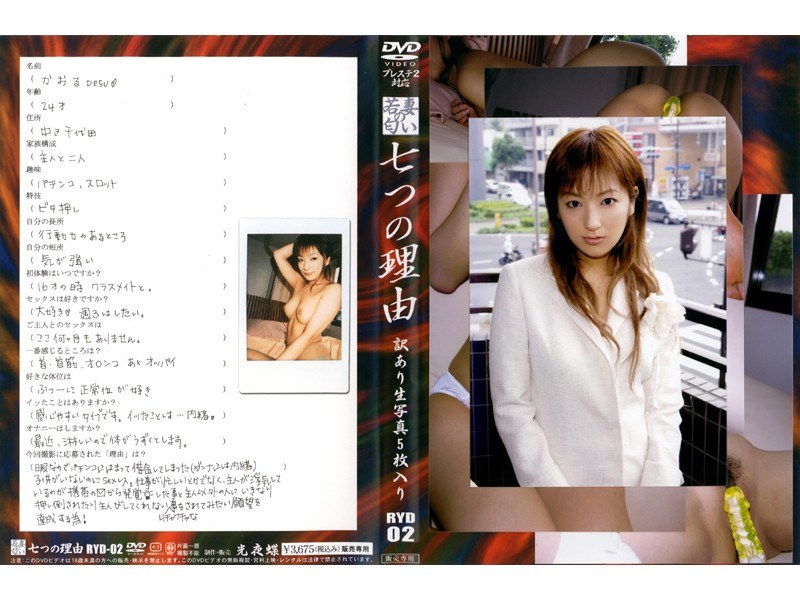 七つの理由 VOL.2 - 光夜蝶 - 540ryd02