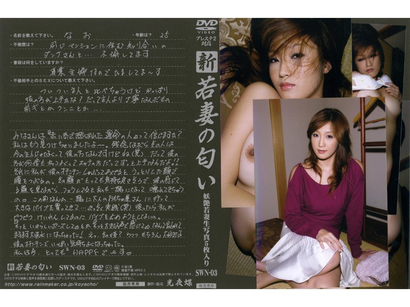 新 若妻の匂い VOL.3 - 光夜蝶 - 540swn03