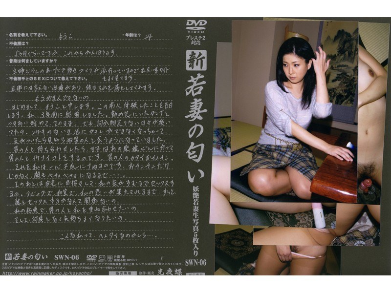 新 若妻の匂い VOL.6 - 光夜蝶 - 540swn06