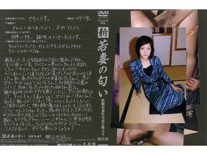 新 若妻の匂い VOL.7 - 光夜蝶 - 540swn07