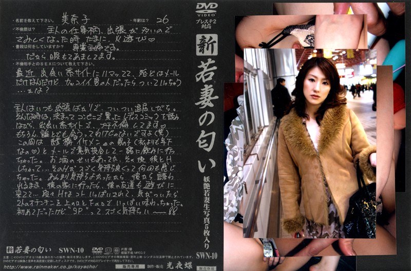 新 若妻の匂い VOL.10 - 光夜蝶 - 540swn10