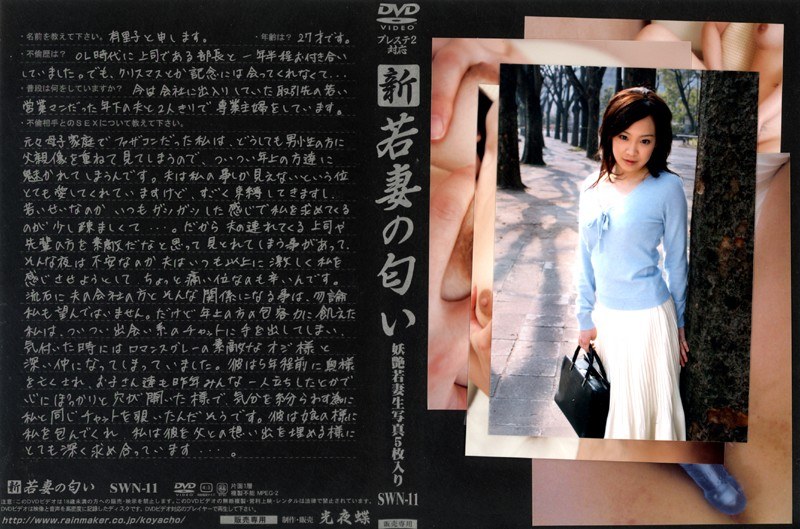 新 若妻の匂い VOL.11 - 光夜蝶 - 540swn11
