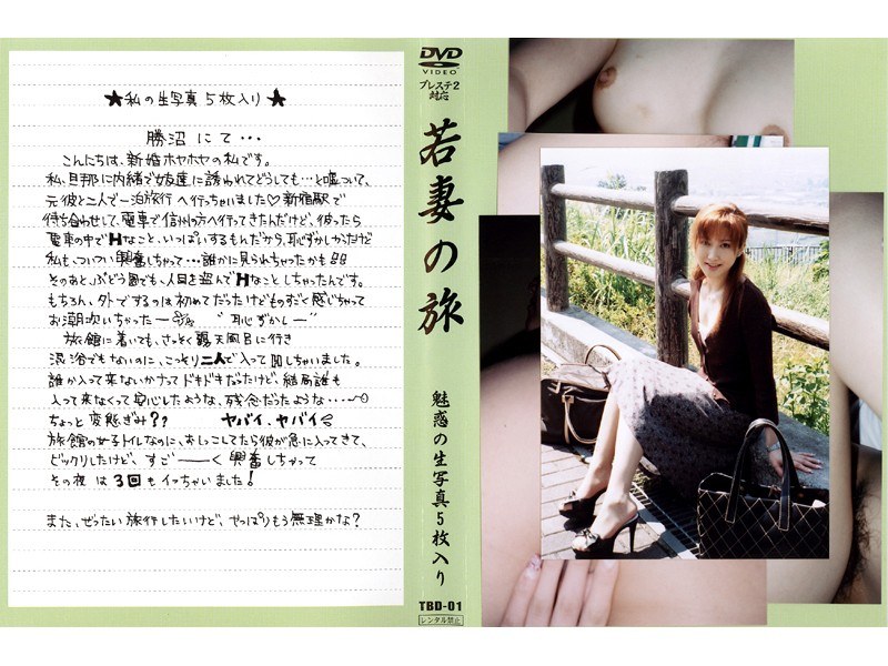 若妻の旅 VOL.1 - 光夜蝶 - 540tbd01 - 素人AV女優判定AI