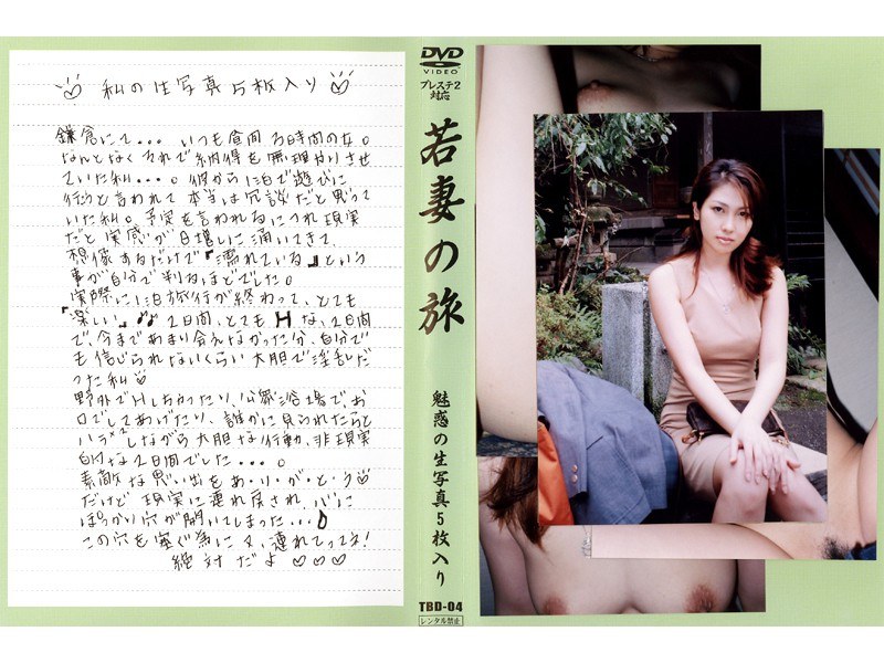 若妻の旅 VOL.4 - 光夜蝶 - 540tbd04
