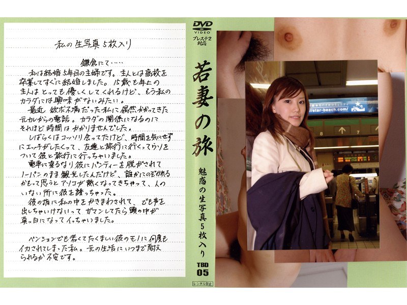若妻の旅 VOL.5 - 光夜蝶 - 540tbd05 - 素人AV女優判定AI
