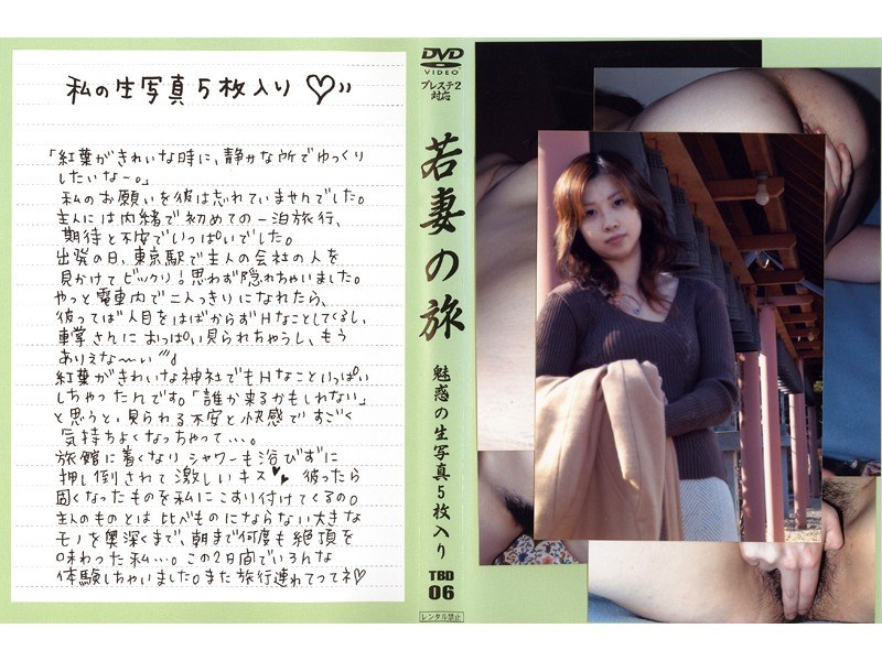 若妻の旅 VOL.6 - 光夜蝶 - 540tbd06