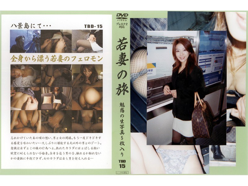 若妻の旅 VOL.15 - 光夜蝶 - 540tbd15 - 素人AV女優判定AI