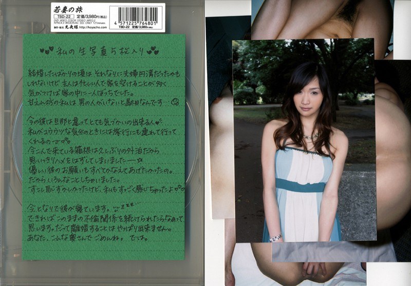 若妻の旅 VOL.22 - 光夜蝶 - 540tbd22