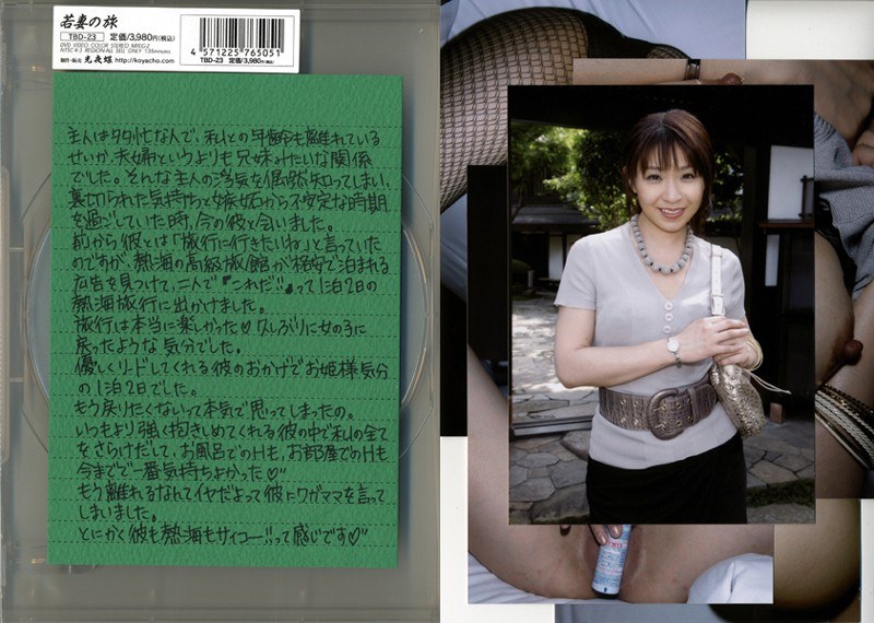 若妻の旅 VOL.23 - 光夜蝶 - 540tbd23 - 素人AV女優判定AI