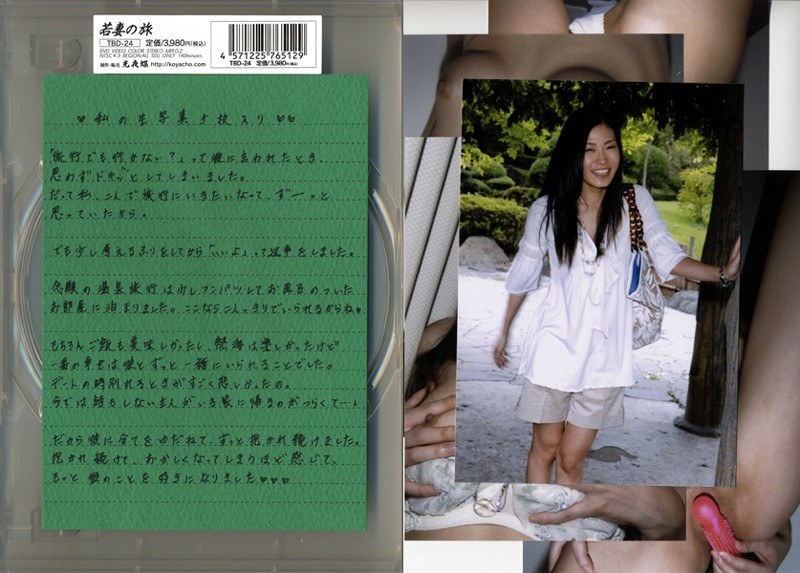 若妻の旅 VOL.24 - 光夜蝶 - 540tbd24