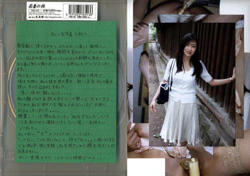 若妻の旅 VOL.25 - 光夜蝶 - 540tbd25