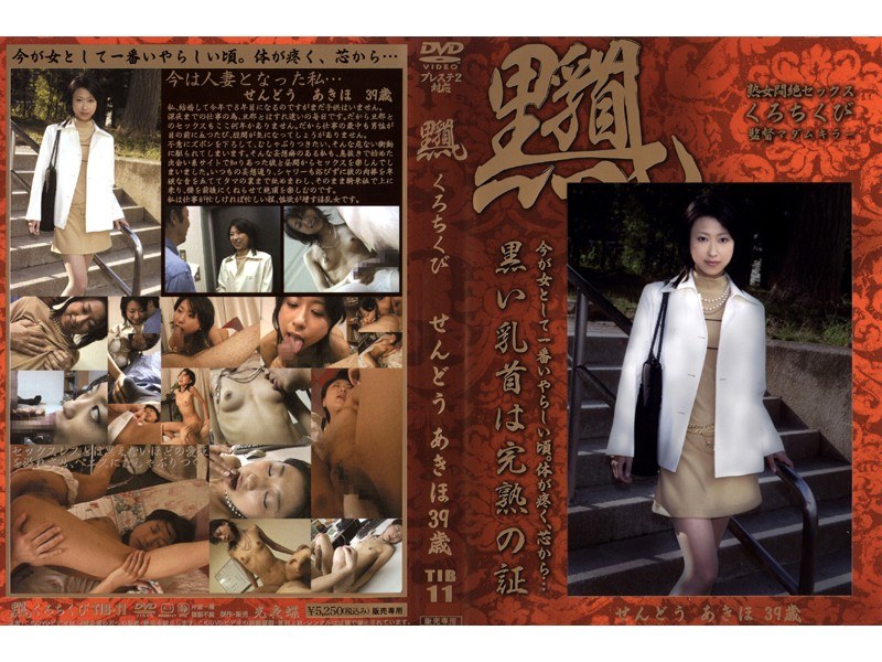 くろちくび せんどうあ○ほ39歳 - 光夜蝶 - 540tib11 - 素人AV女優判定AI
