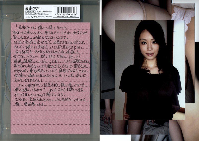 若妻の匂い VOL.146 - 光夜蝶 - 540wnd00146