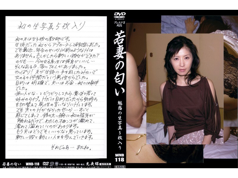 若妻の匂い VOL.118 - 光夜蝶 - 540wnd118