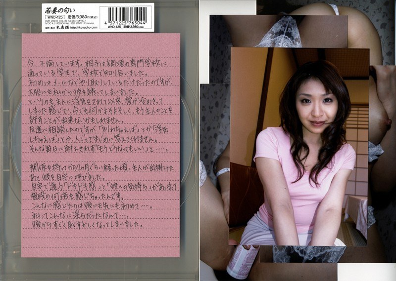 若妻の匂い VOL.125 - 光夜蝶 - 540wnd125