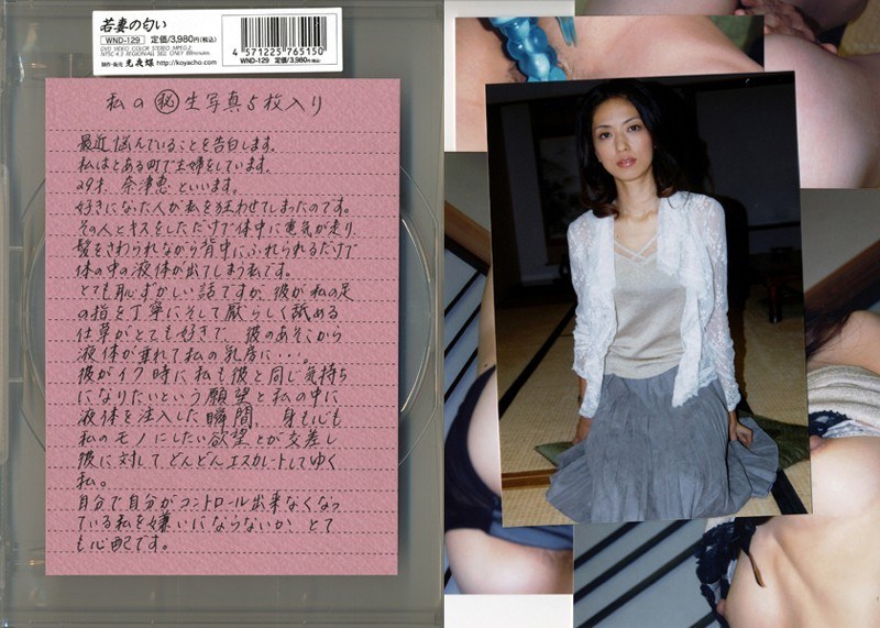 若妻の匂い VOL.129 - 光夜蝶 - 540wnd129