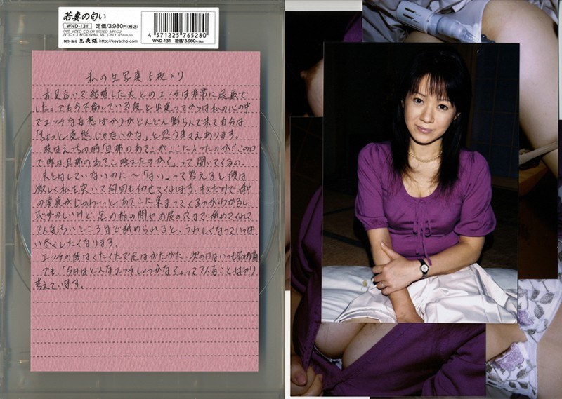 若妻の匂い VOL.131 - 光夜蝶 - 540wnd131