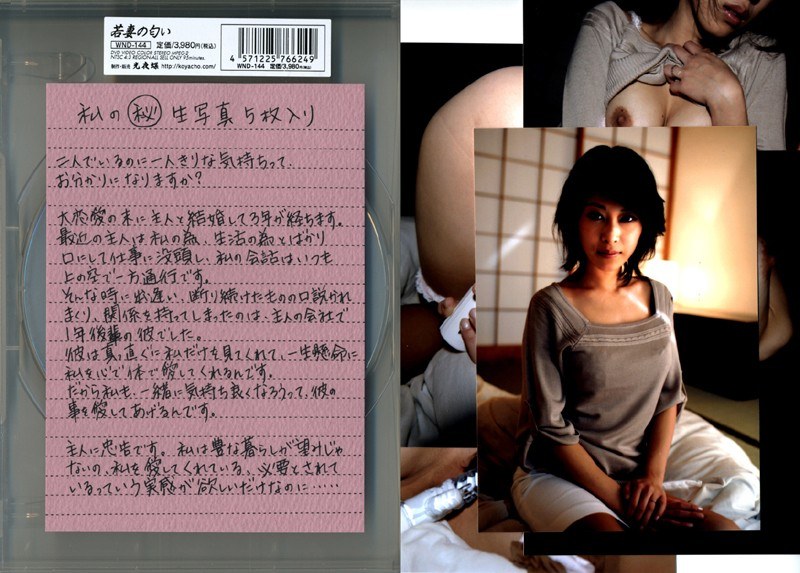 若妻の匂い VOL.144 - 光夜蝶 - 540wnd144
