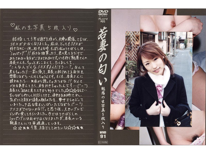 若妻の匂い VOL.91 - 光夜蝶 - 540wnd91 - 素人AV女優判定AI