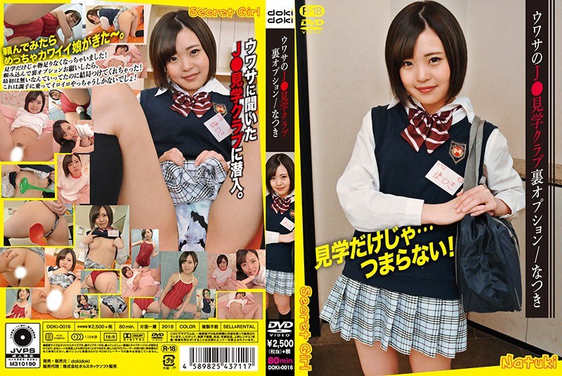 ウワサのJ○見学クラブ裏オプション/なつき - オルスタックソフト - 5561doki00016 - 素人AV女優判定AI