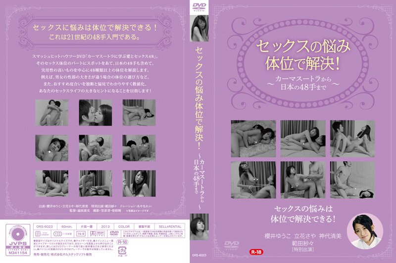 セックスの悩み、体位で解決！～カーマスートラから日本の48手まで～ - オルスタックソフト - 5561ors06023