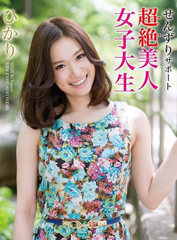 せんずりサポート～超絶美人女子大生ひかり～R-18 ひかり - オルスタックソフト - 5561rebo00036