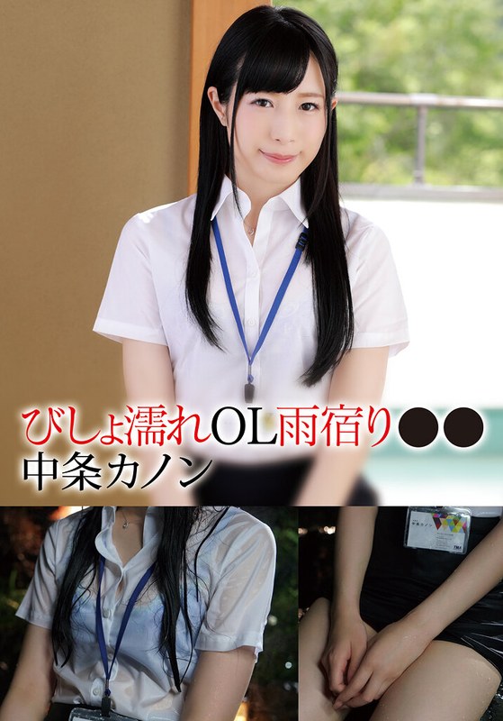 びしょ濡れOL雨宿り●● カノン - TMA - 55t28x00572a