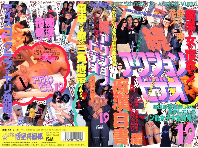 続アクションビデオ19 痴●白書編 - TMA - 55za019