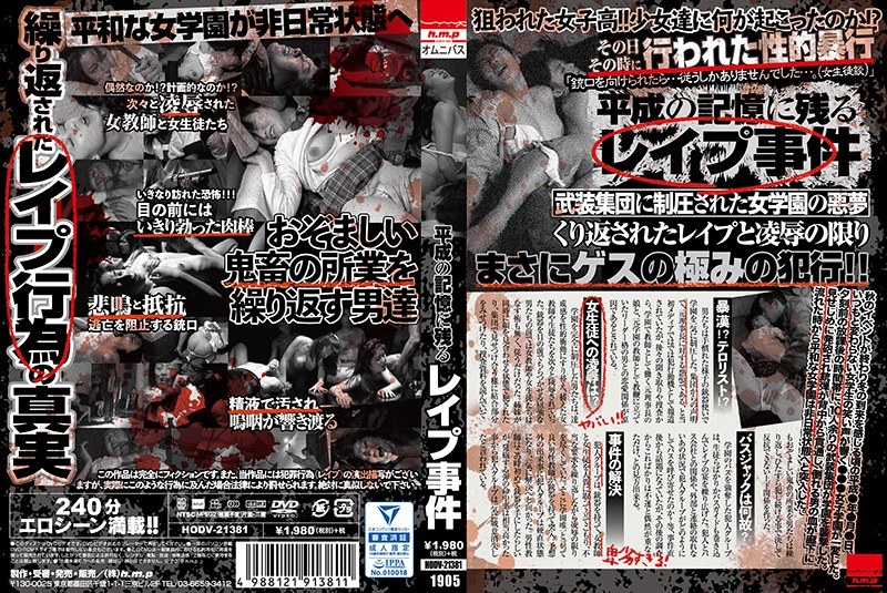 平成の記憶に残る レ●プ事件 - h.m.p - 5642hodv21381