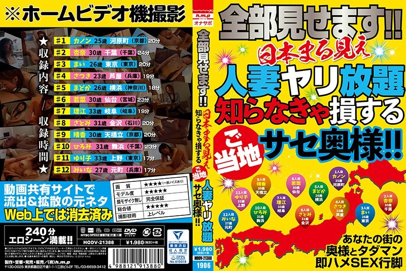 全部見せます！！日本まる見え人妻ヤリ放題 知らなきゃ損するご当地サセ奥様！！ - h.m.p - 5642hodv21388