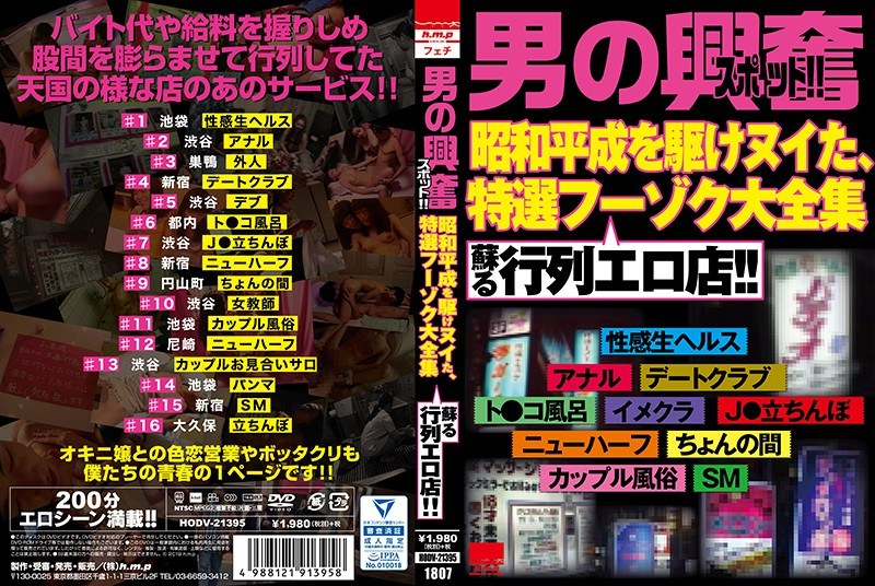 「男の興奮スポット！！ 昭和平成を駆けヌイた、特選フーゾク大全集 蘇る行列エロ店！！」 - h.m.p - 5642hodv21395