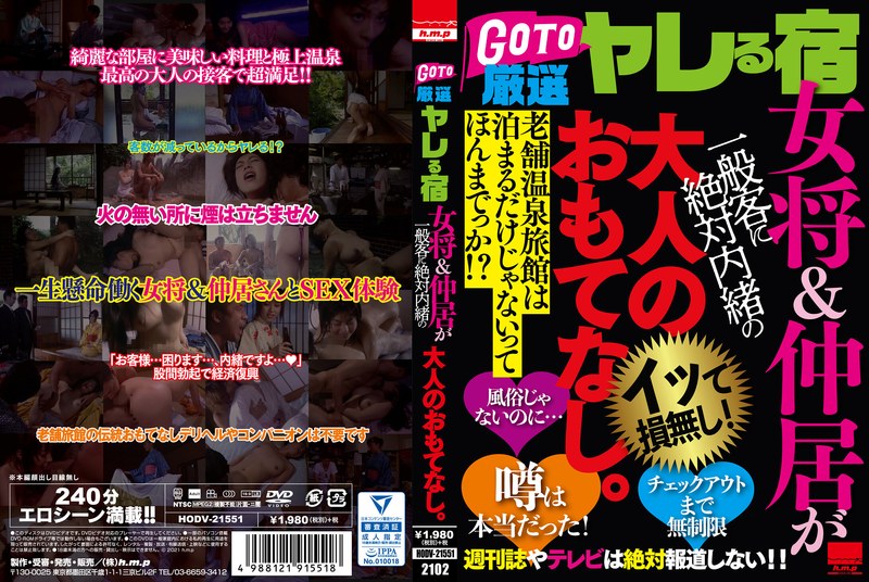 GO TO 厳選ヤレる宿 女将＆仲居が一般客に絶対内緒の大人のおもてなし。 - h.m.p - 5642hodv21551