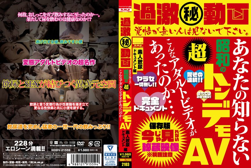過激（秘）動画 あなたの知らない昭和の超トンデモAV こんなアダルトビデオがあったのか…素人飲尿ドキュメント編 - h.m.p - 5642hodv21559