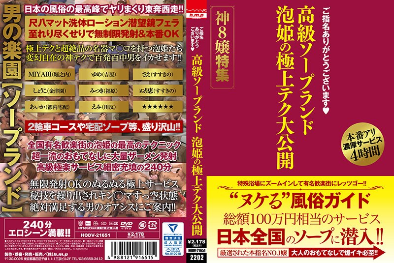 ご指名ありがとうございます 高級ソープランド 泡姫の極上テク大公開 神8嬢特集 - h.m.p - 5642hodv21651