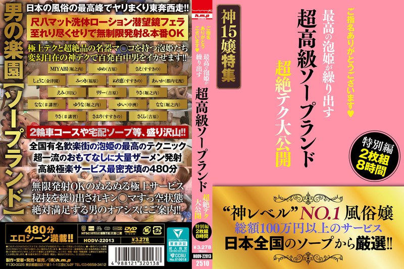 ご指名ありがとうございます◆ 超高級ソープランド 最高の泡姫が繰り出す 超絶テク大公開 特別編 2枚組8時間 - h.m.p - 5642hodv22013 - 素人AV女優判定AI