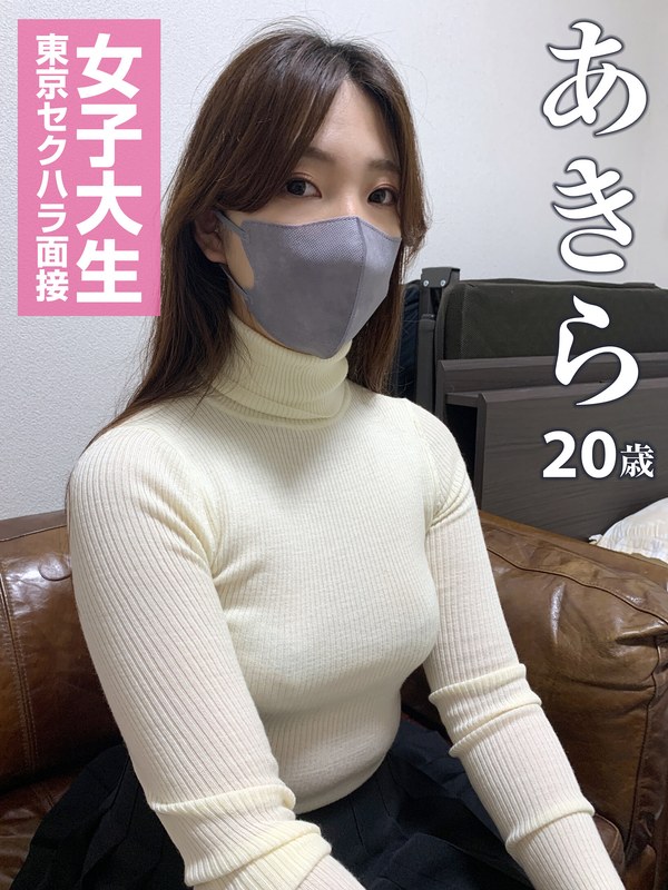 【スマホ推奨】あきら 女子大生東京セクハラ面接 あきら - プライマー - 5670primer00007 - 素人AV女優判定AI