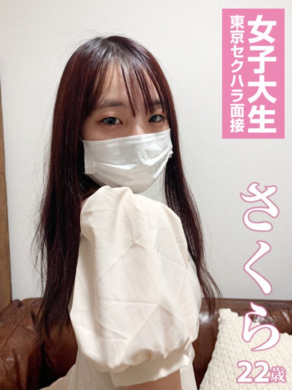 【スマホ推奨】さくら 女子大生東京セクハラ面接 さくら - プライマー - 5670primer00010