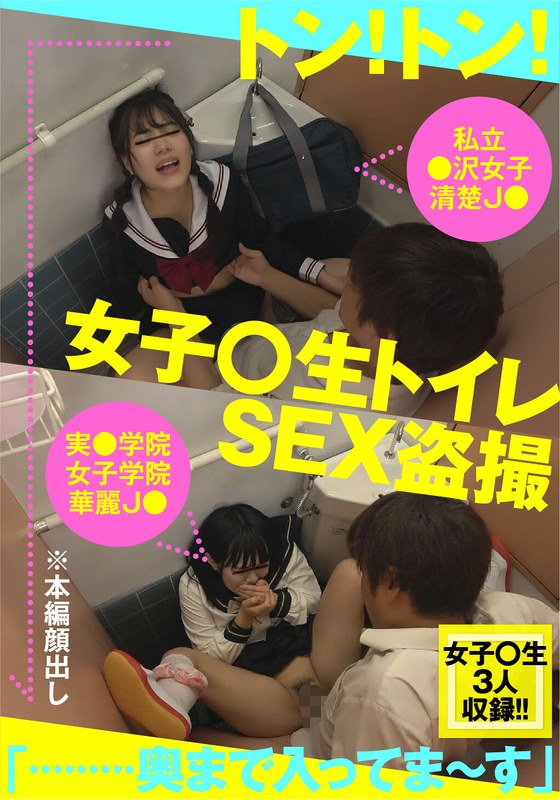 女子○生 トイレSEX盗撮 スレンダーボディJ●＆ムチかわ巨乳J●＆清楚系パイパンJ● 編 - ビッグモーカル - 57bdsr48402