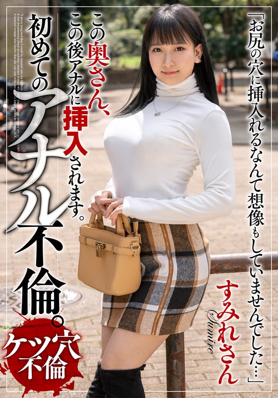 この奥さん、この後アナルに挿入されます。初めてのアナル不倫。すみれさん - ビッグモーカル - 57bdsr50801 - 素人AV女優判定AI