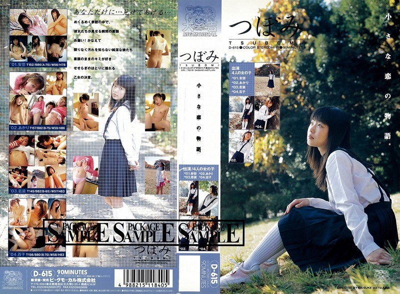 つぼみ 小さな恋の物語 - ビッグモーカル - 57d00615